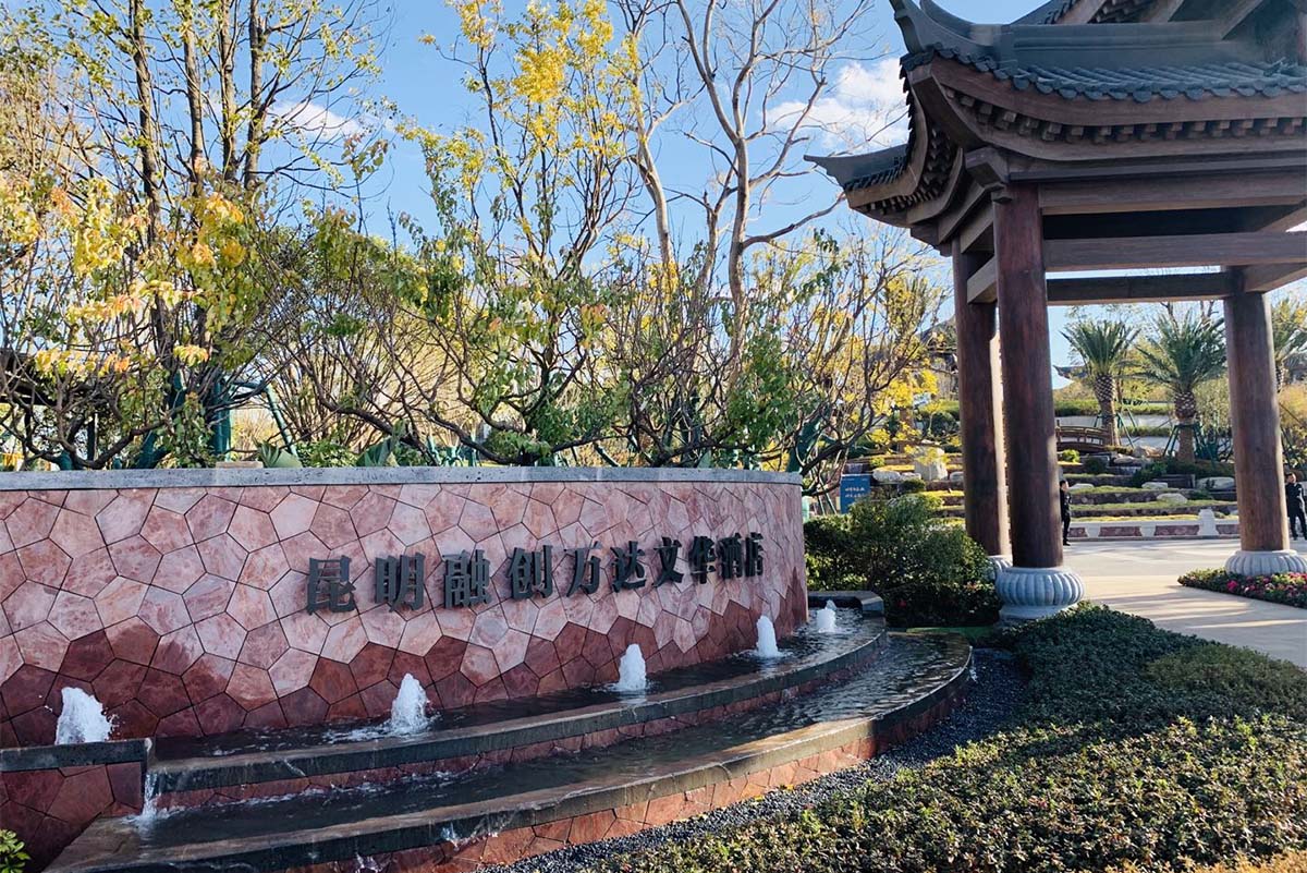 融创地产·昆明文华、嘉华酒店