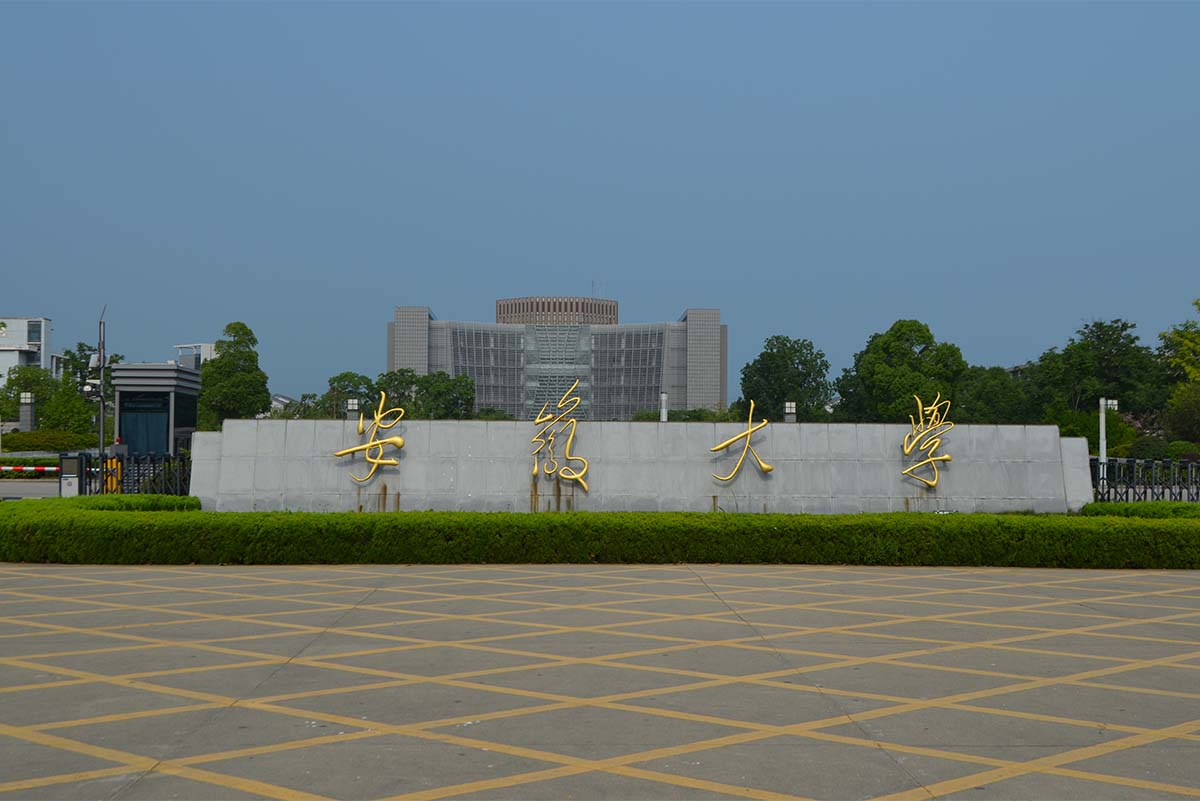 合肥市安徽大学