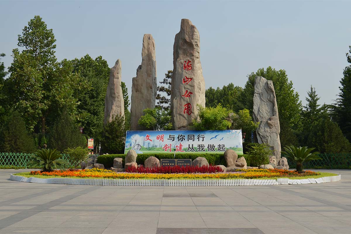 石家庄市海山公园