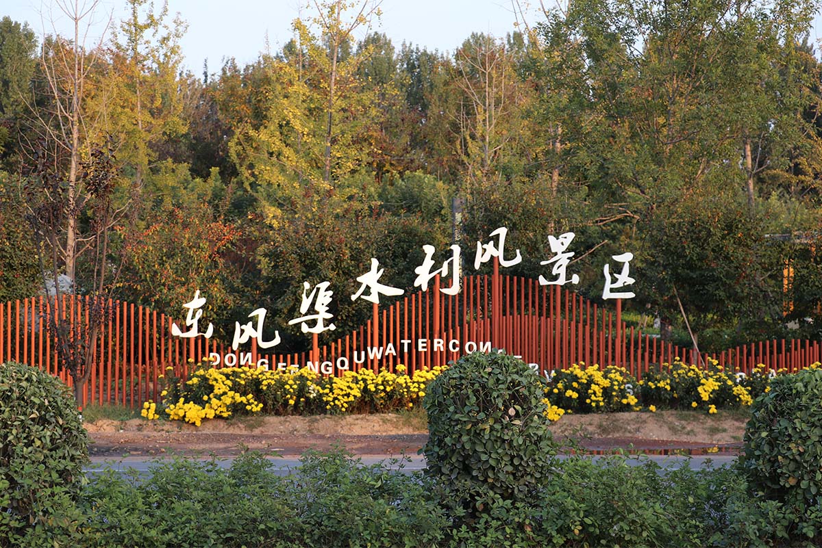 邯郸市东风渠水利风景区